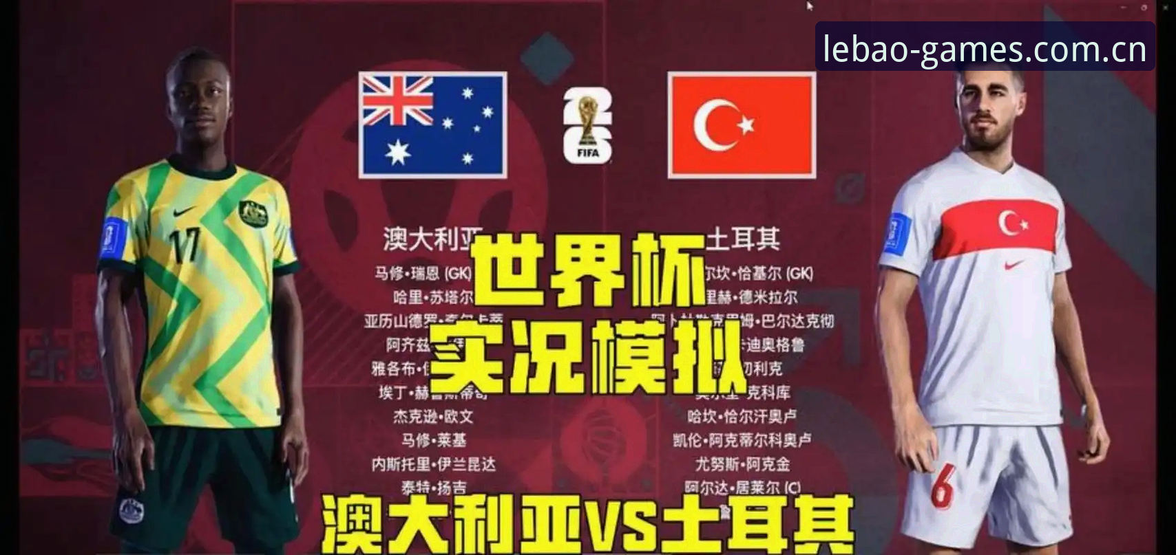 乐宝体育全球赛事 世界杯签证危机深度评测:乐宝体育全球赛事追踪下的约旦土耳其球迷困局