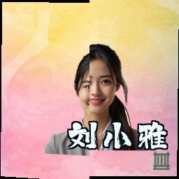 刘小雅