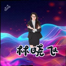 林晓飞